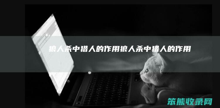 狼人杀中猎人的狼人杀中猎人的