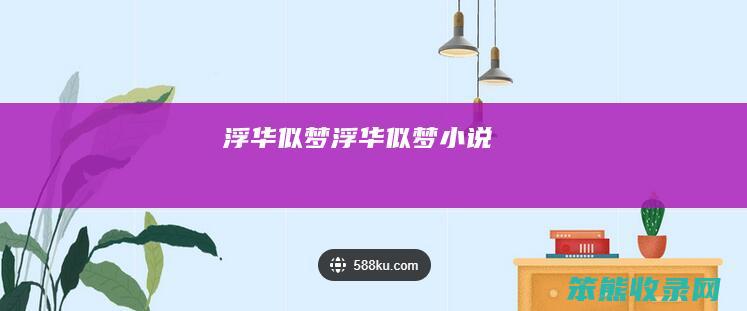 浮华似梦浮华似梦小说
