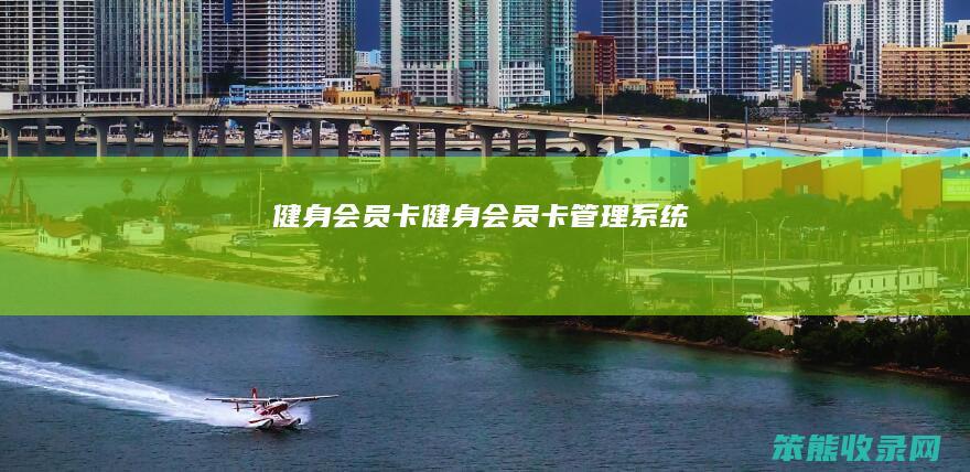 健身会员卡健身会员卡系统