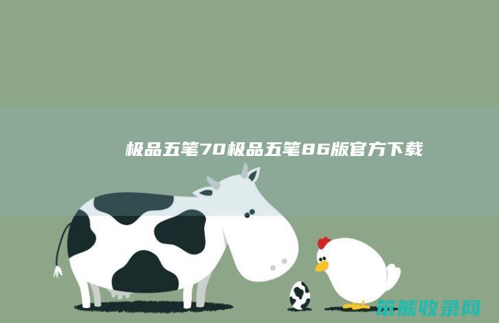 极品五笔70极品五笔86版官方下载