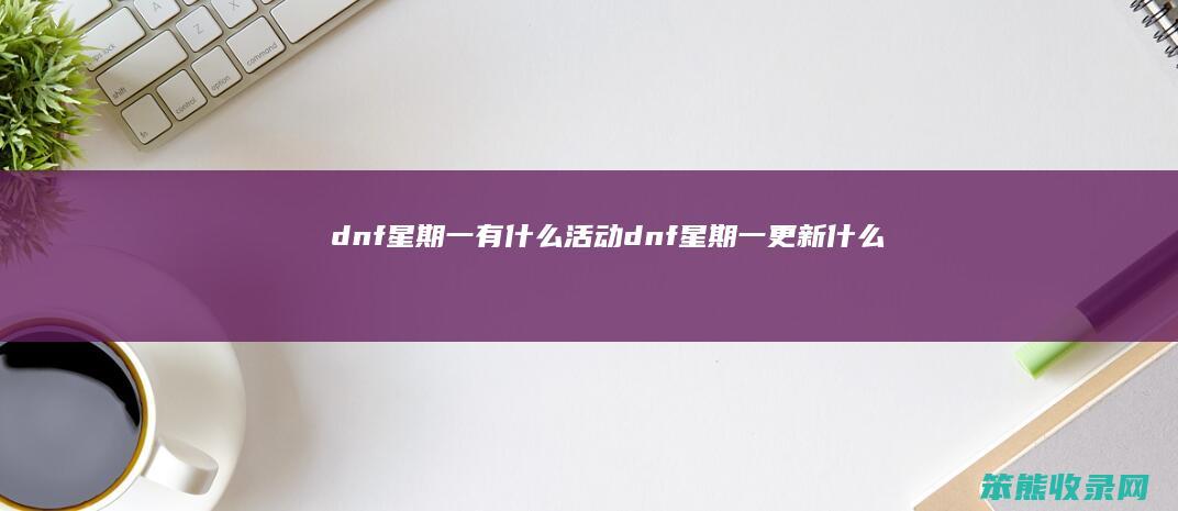 dnf星期一有活动dnf星期一更新