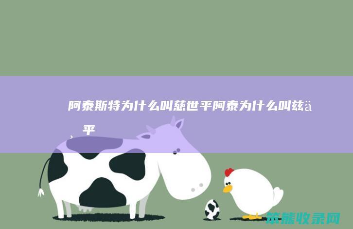 阿泰斯特叫慈世平阿泰叫兹世平