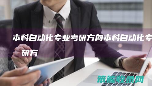 本科自动化专业考研方向本科自动化专业考研方
