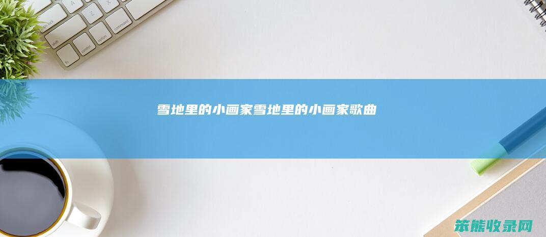 雪地里的小画家雪地里的小画家