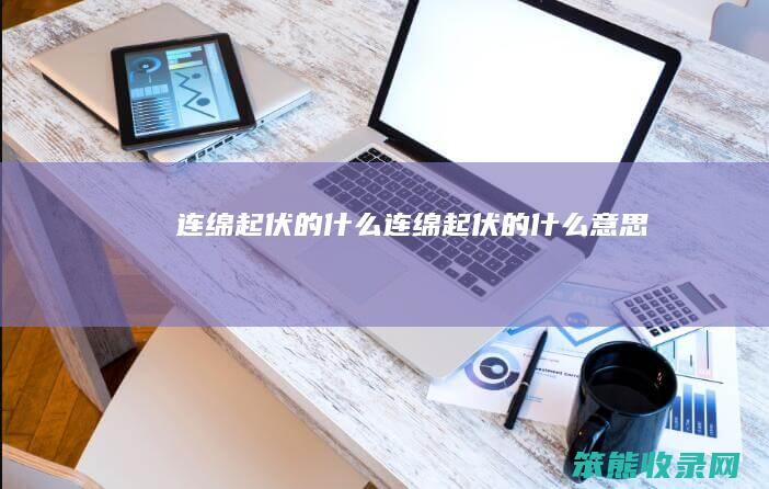 连绵起伏的连绵起伏的