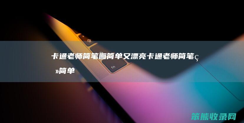 卡通老师简笔画简单又漂亮卡通老师简笔画简单