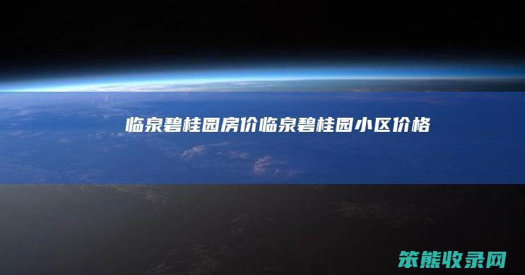 临泉碧桂园房价临泉碧桂园小区价格