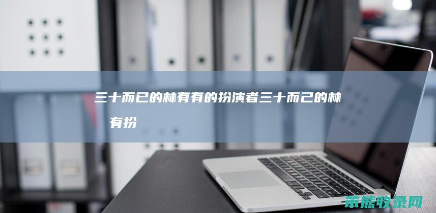 三十而已的林有有的扮演者三十而己的林有有扮