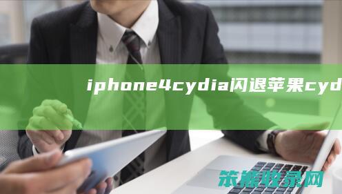 iphone4cydia闪退(苹果cydia闪退怎么修复)