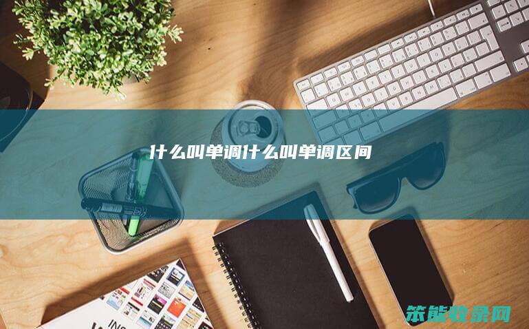 叫单调叫单调区间