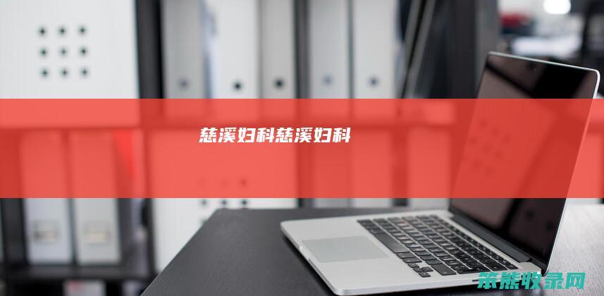 慈溪妇科慈溪妇科