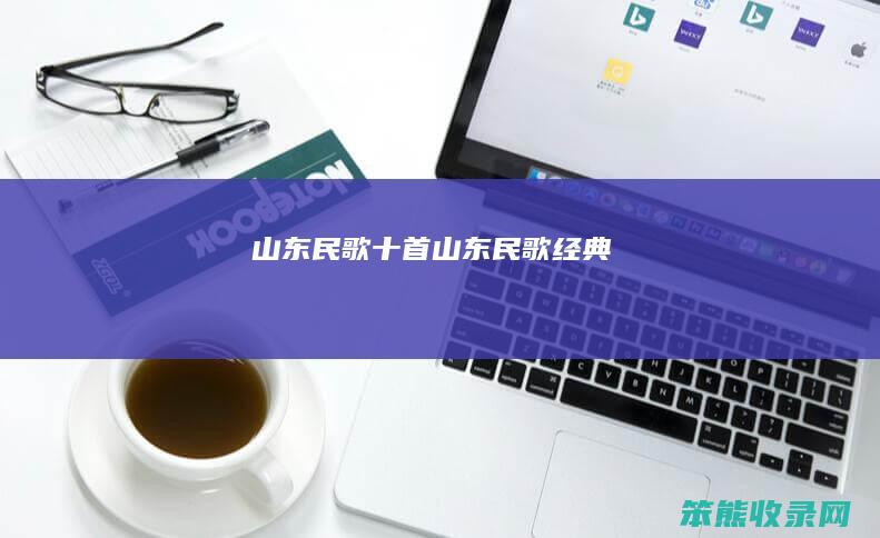 山东民歌十首山东民歌经典