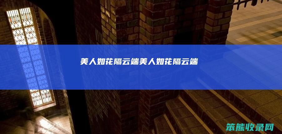 美人如花隔云端美人如花隔云端