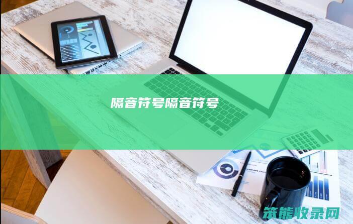 隔音符号隔音符号