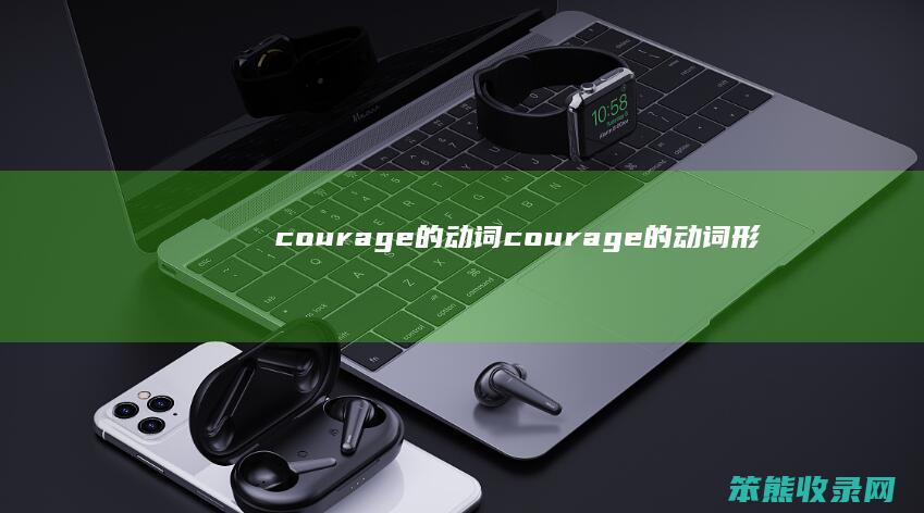 courage的动词courage的动词形