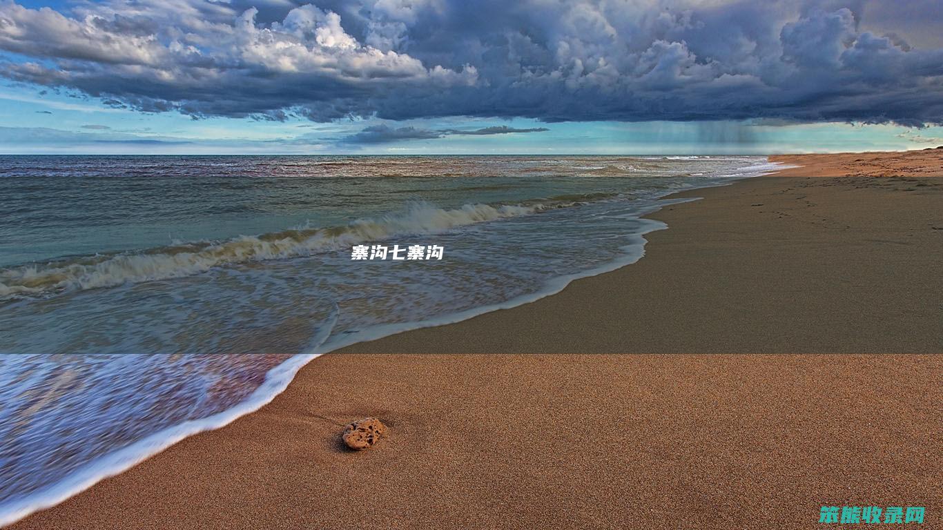寨沟七寨沟