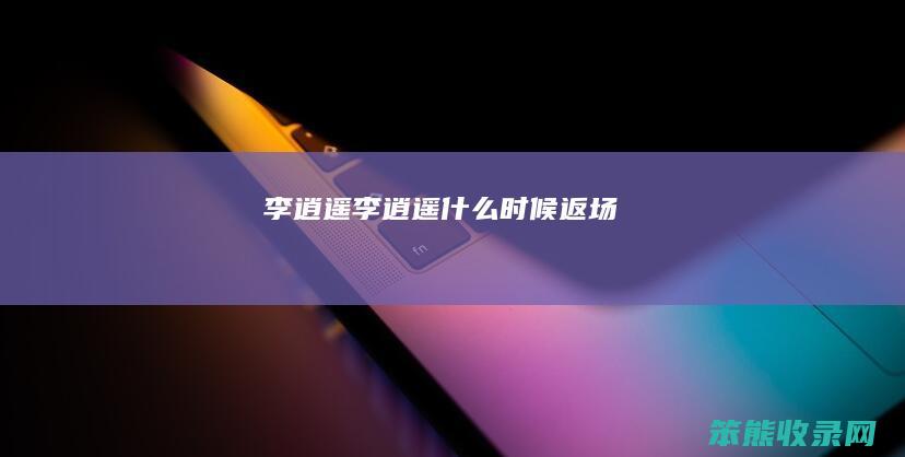 李逍遥李逍遥时候返场