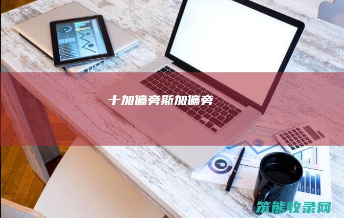 十加偏旁斯加偏旁