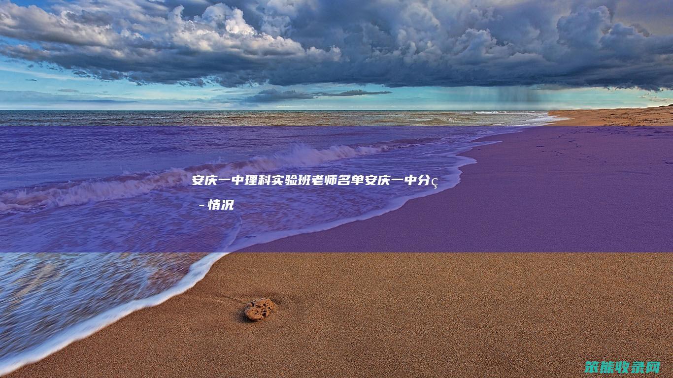 安庆一中理科实验班老师名单安庆一中分班情况