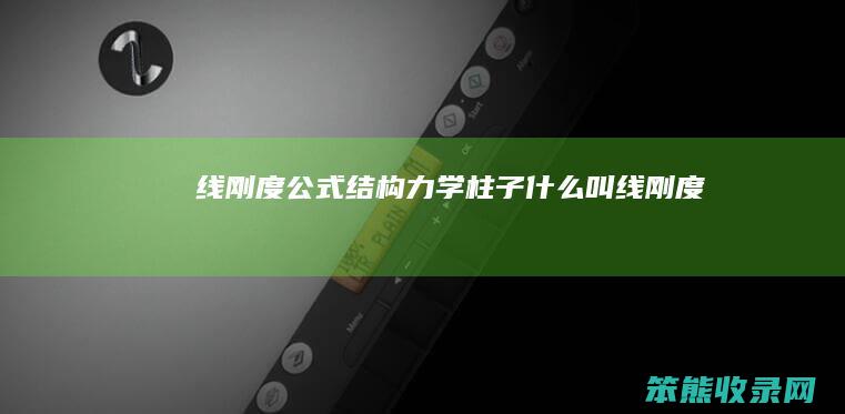 线刚度公式结构力学柱子叫线刚度