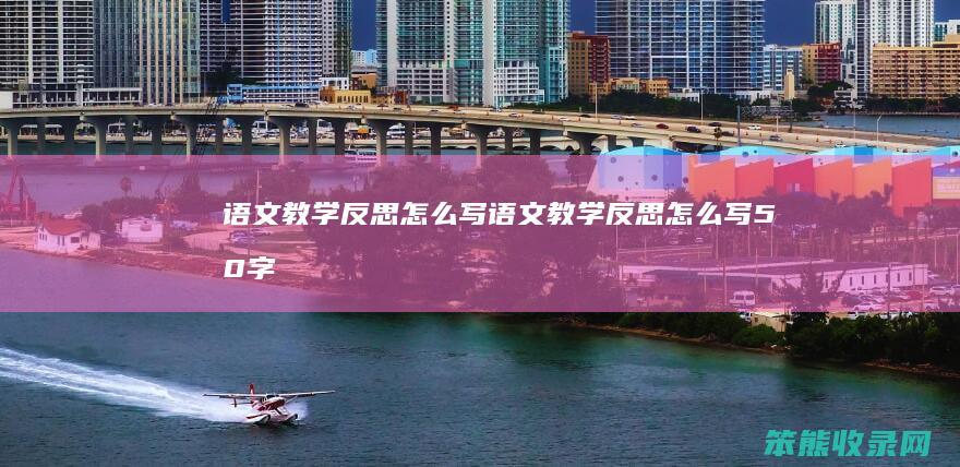 语文教学反思写语文教学反思写50字