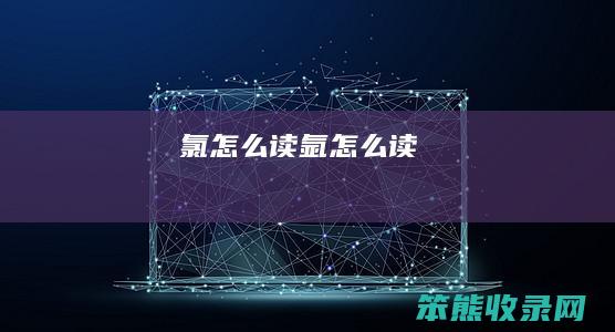 氯读氩读