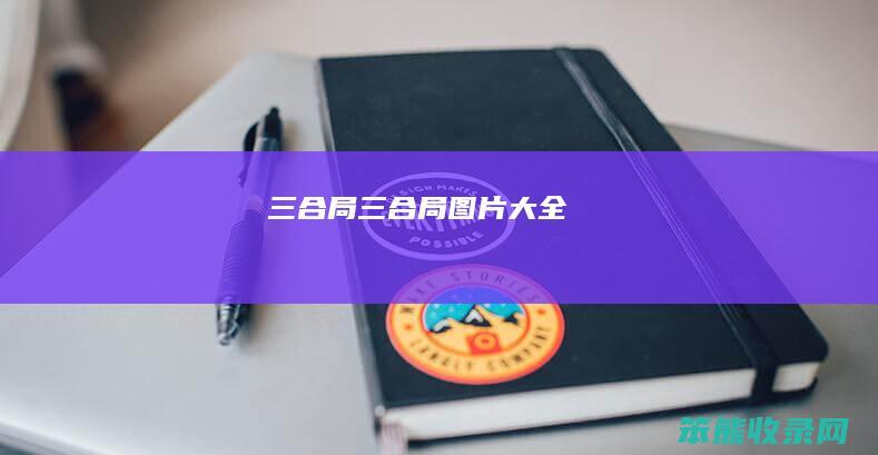 三合局三合局图片大全