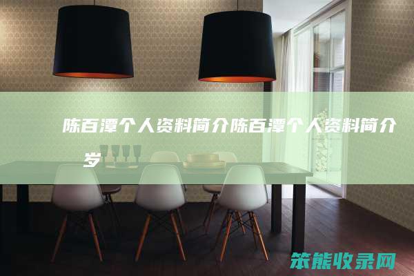 陈百潭资料陈百潭资料几岁