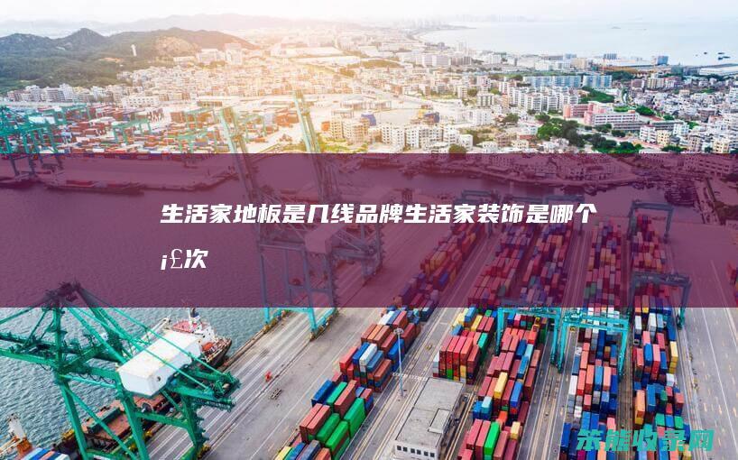家地板是几线品牌家装饰是档次