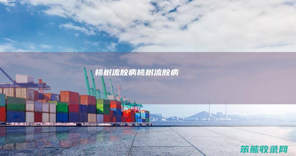桃树流胶病桃树流胶病