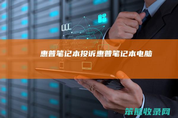 惠普笔记本投诉惠普笔记本电脑