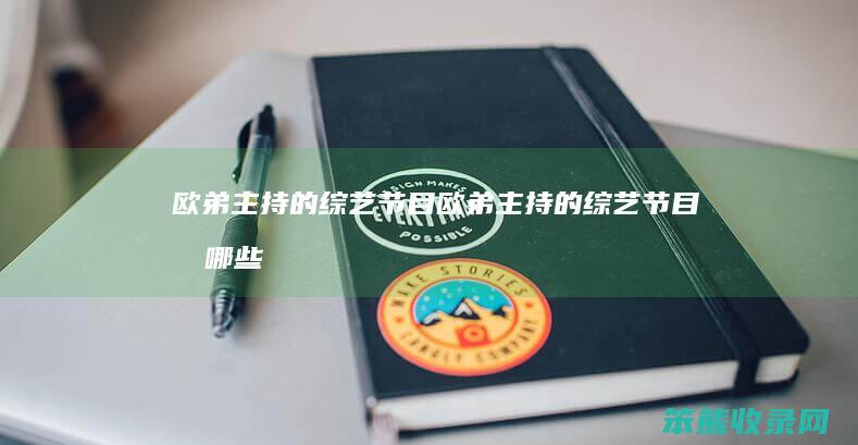 欧弟主持的综艺节目欧弟主持的综艺节目有