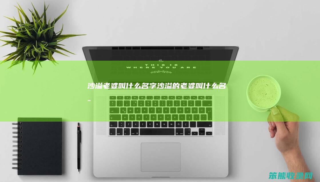 沙溢叫名字沙溢的叫名字