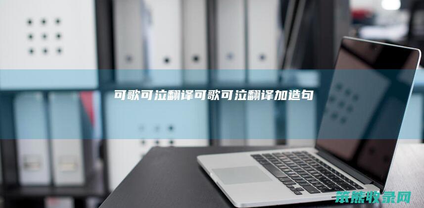 可歌可泣翻译可歌可泣翻译加造句