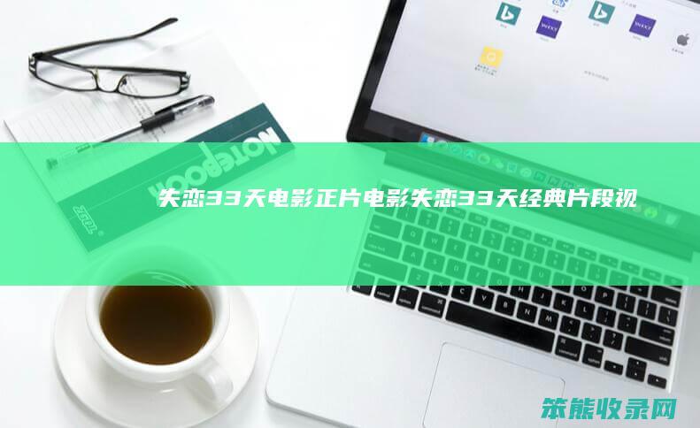 失恋33天电影正片电影失恋33天经典片段视