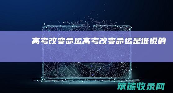 高考改变命运高考改变命运是谁说的