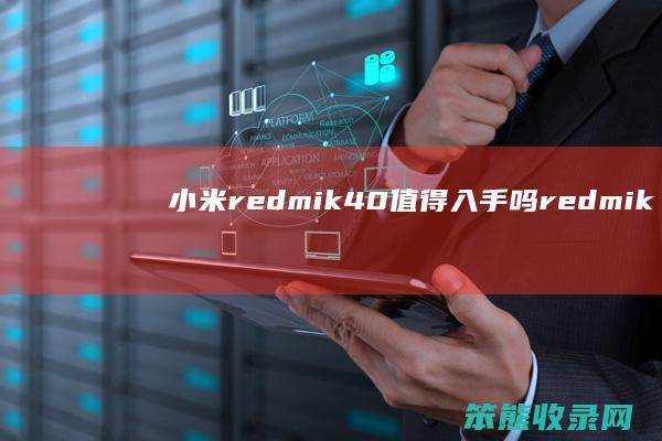 小米redmik40值得入手吗redmik