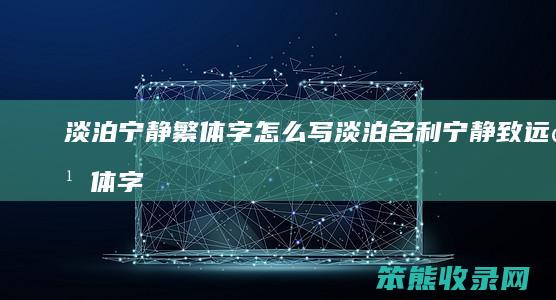 淡泊宁静繁体字写淡泊名利宁静致远繁体字