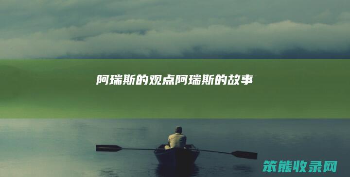 阿瑞斯的观点阿瑞斯的故事