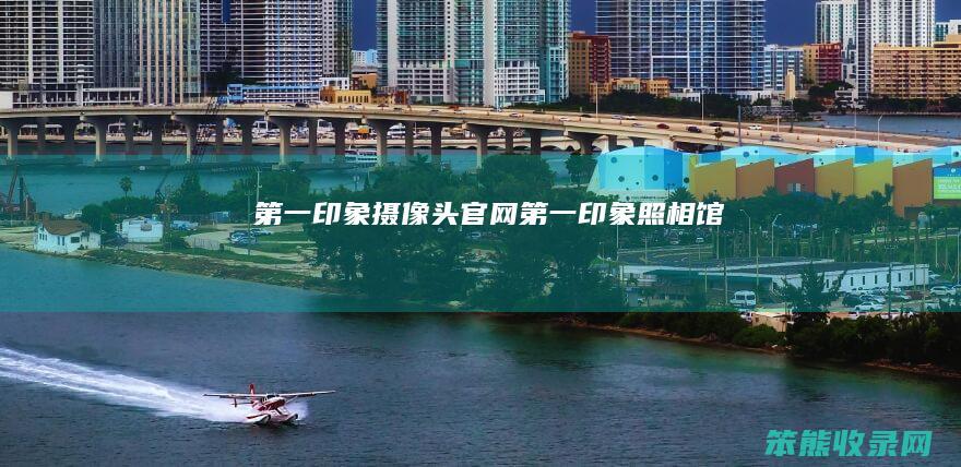 印象摄像头官网印象照相馆