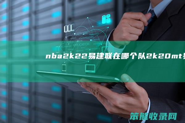 nba2k22易建联在队2k20mt易