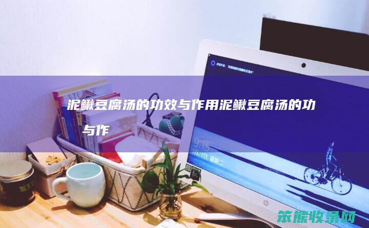 泥鳅汤的功效与作用泥鳅汤的功效与作