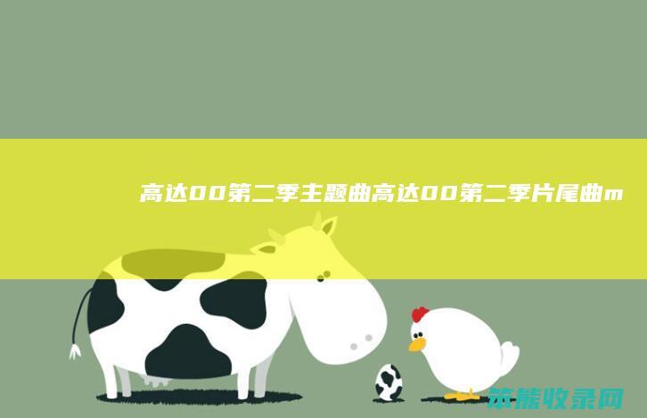 高达00季主题曲高达00季片尾曲m