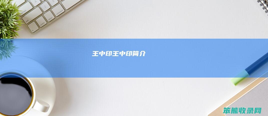 王中印王中印