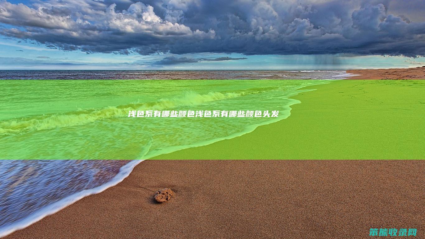 浅色系有颜色浅色系有颜色头发