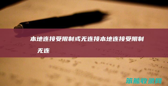 本地连接受限制或无连接本地连接受限制或无连