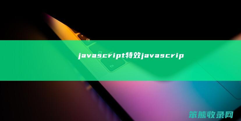 javascript特效javascrip