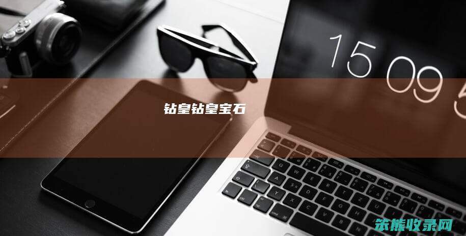 钻皇钻皇宝石
