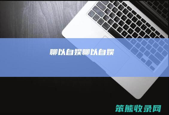聊以自娱聊以自娱
