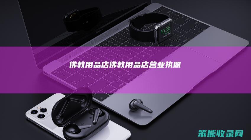 佛教用品店佛教用品店营业执照